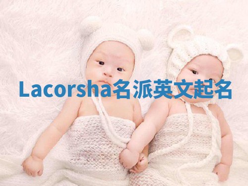 Lacorsha名派英文起名