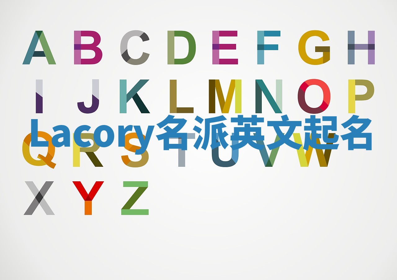 Lacory名派英文起名