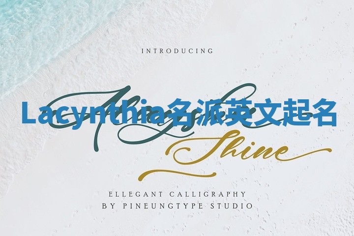 Lacynthia名派英文起名