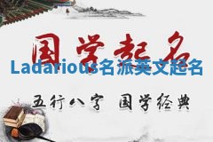 Ladarious名派英文起名