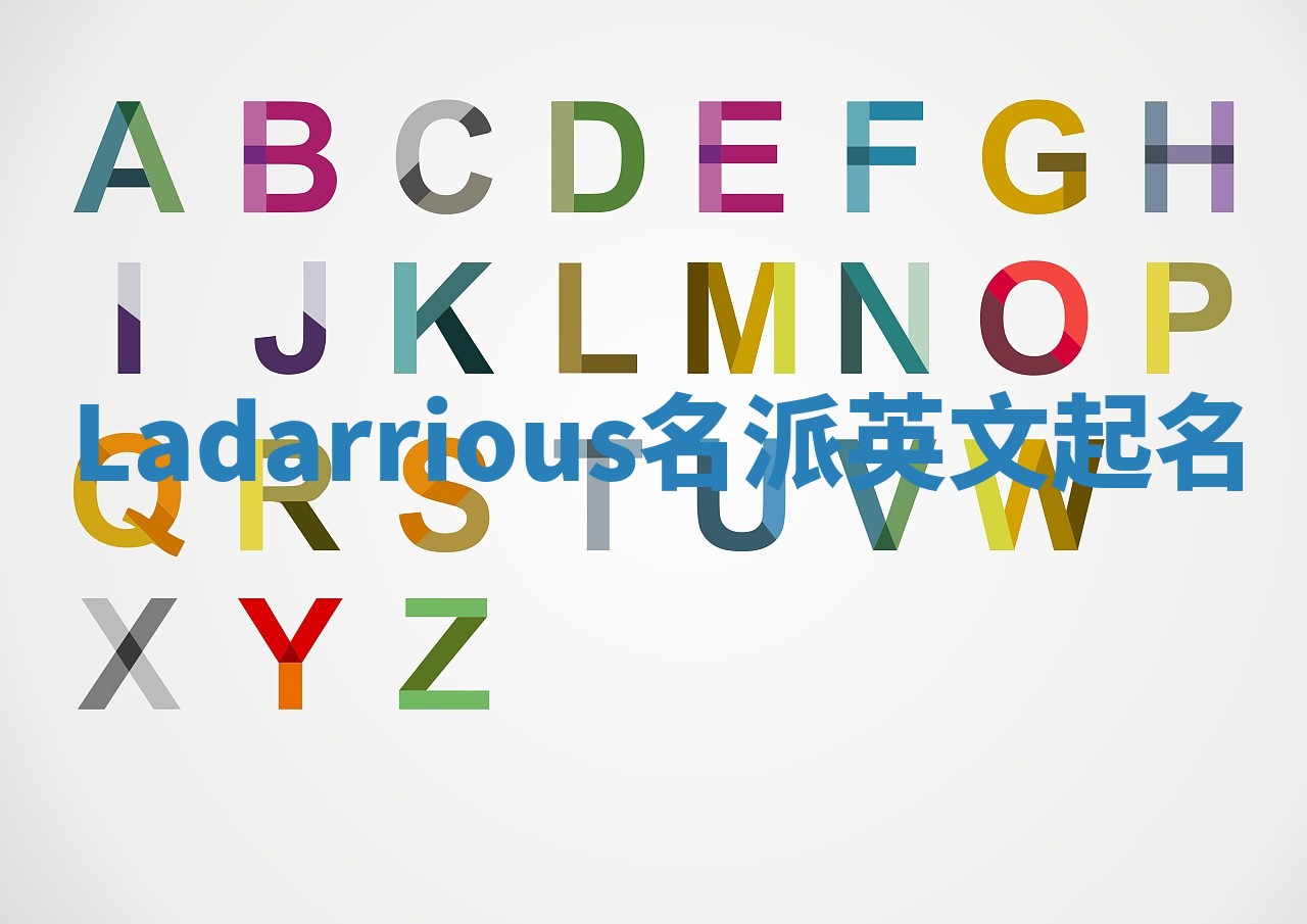 Ladarrious名派英文起名