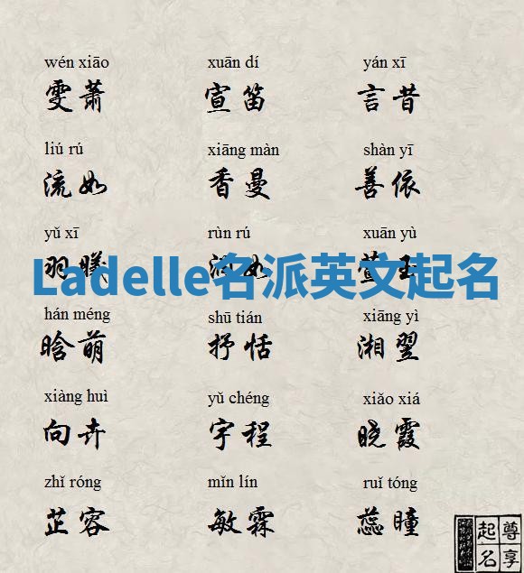 Ladelle名派英文起名
