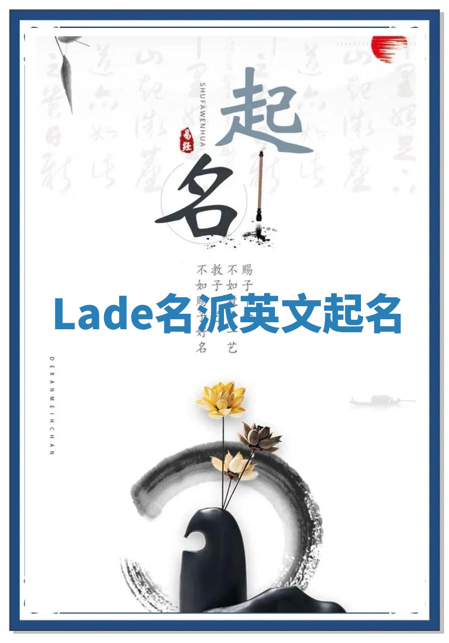 Lade名派英文起名