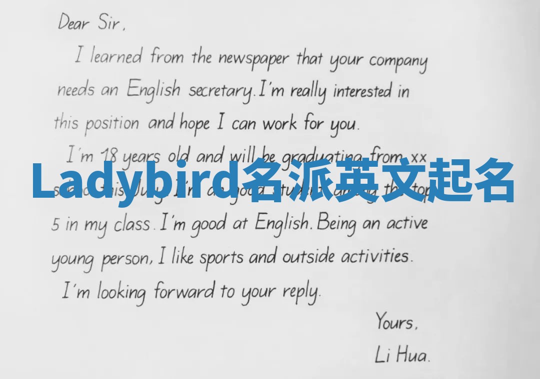 Ladybird名派英文起名