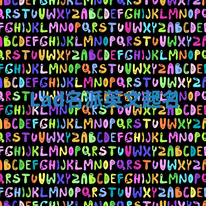 Lad名派英文起名