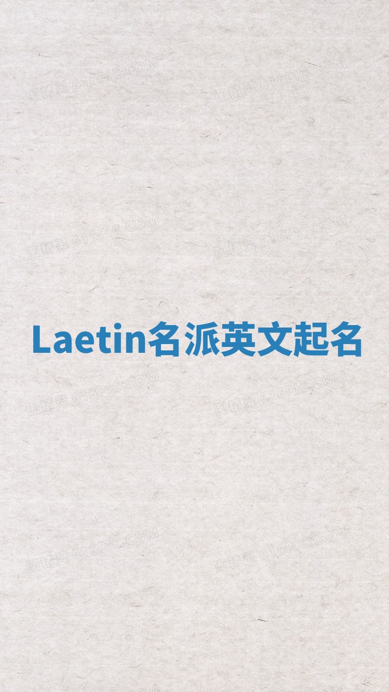 Laetin名派英文起名