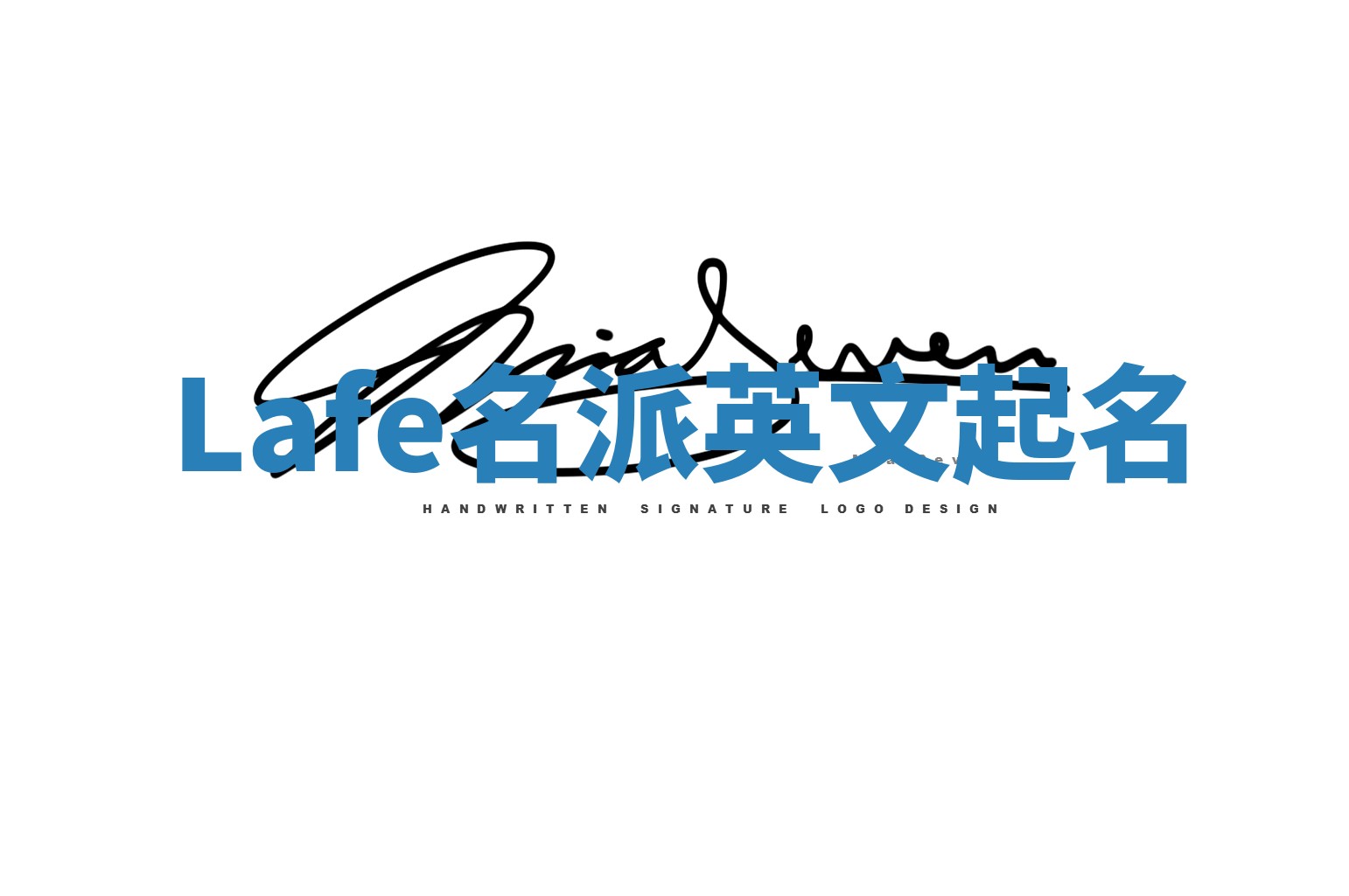 Lafe名派英文起名