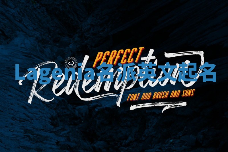 Lagenia名派英文起名