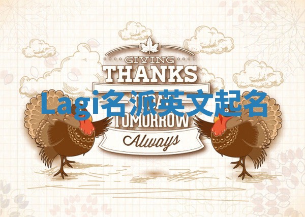 Lagi名派英文起名
