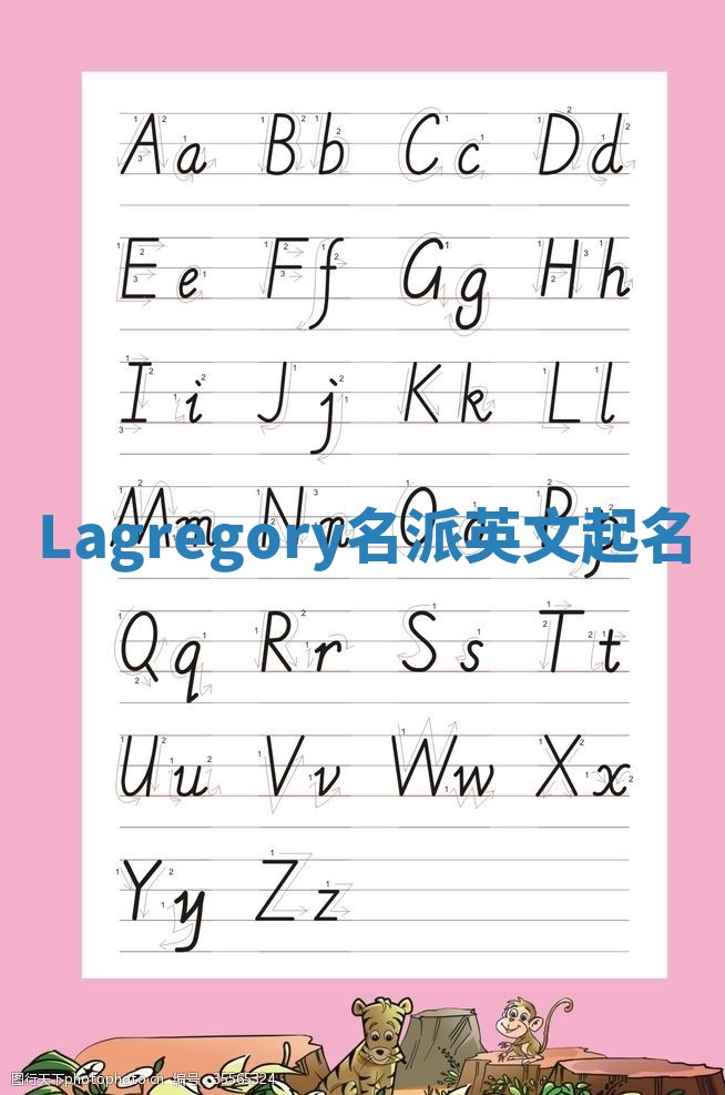 Lagregory名派英文起名