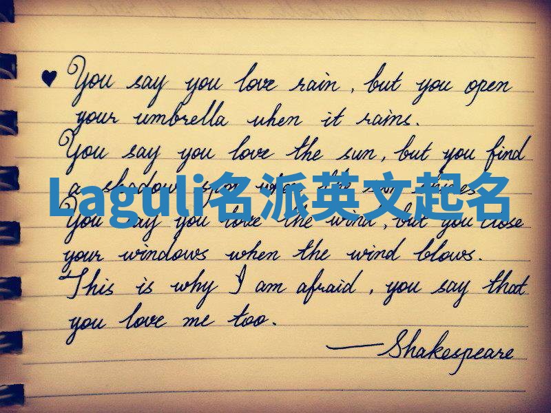 Laguli名派英文起名