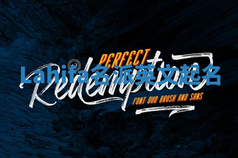 Lahifa名派英文起名