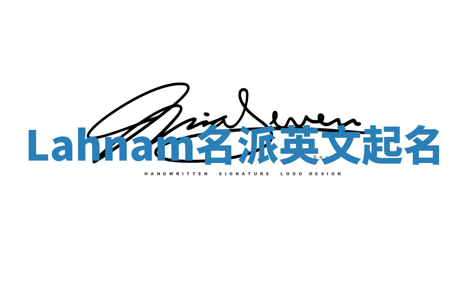 Lahnam名派英文起名