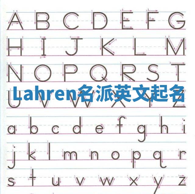 Lahren名派英文起名