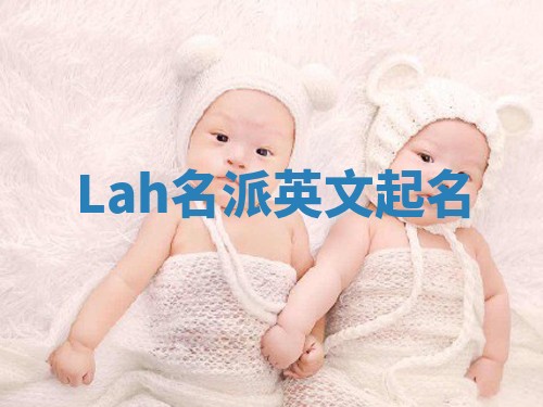 Lah名派英文起名