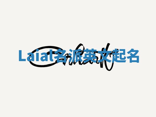 Laial名派英文起名
