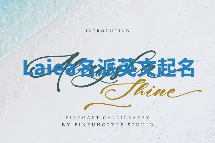 Laiea名派英文起名