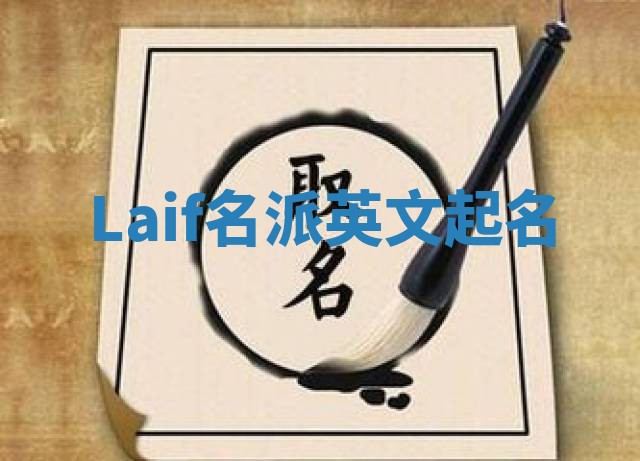 Laif名派英文起名