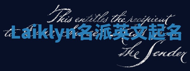Laiklyn名派英文起名