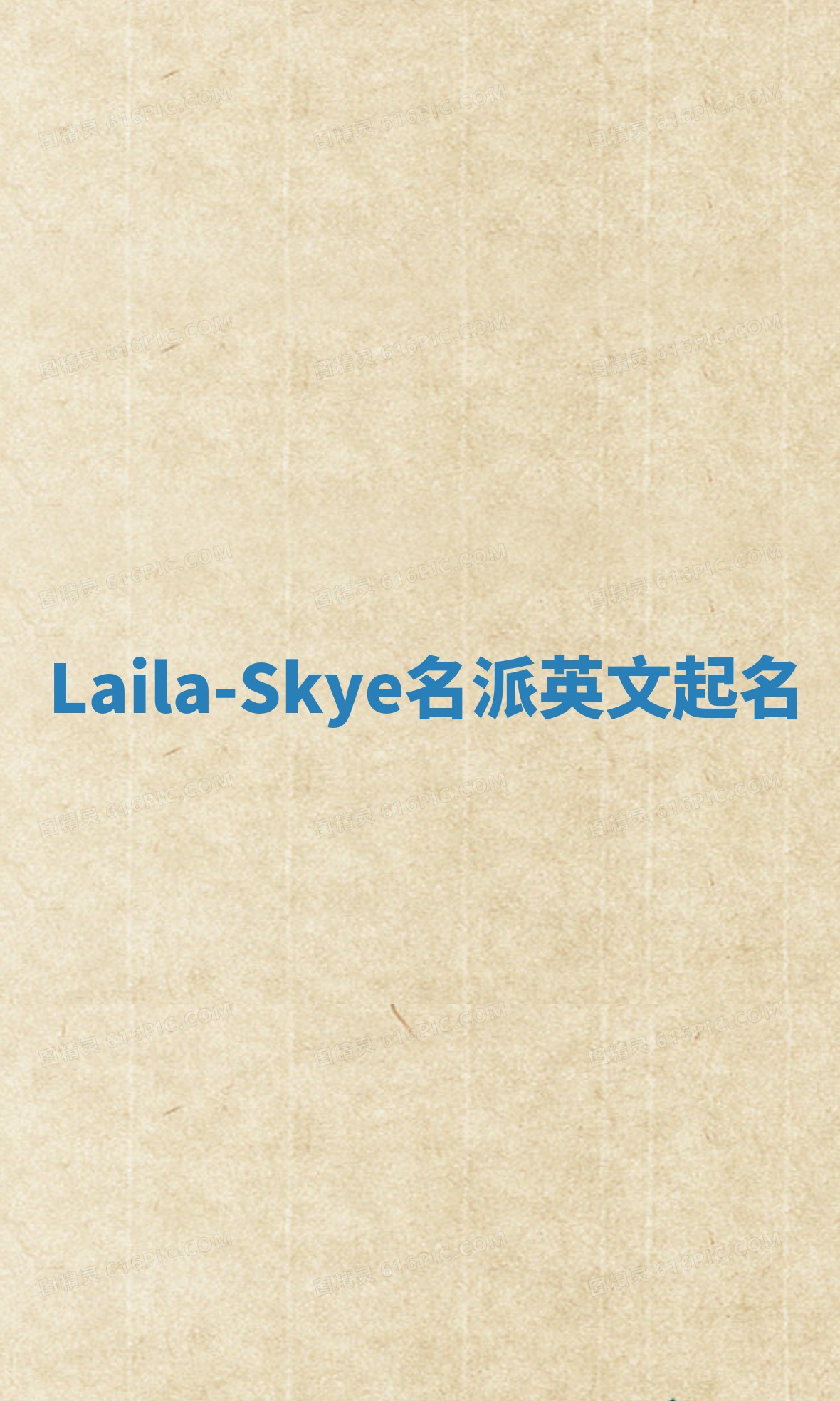 Laila-Skye名派英文起名