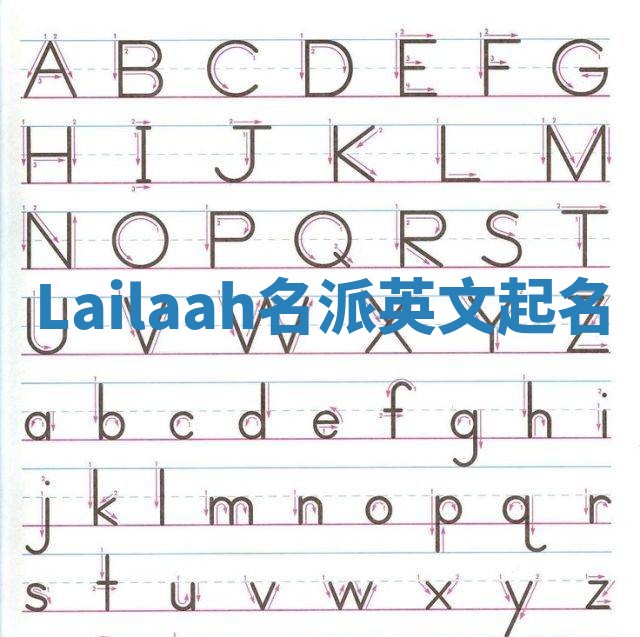 Lailaah名派英文起名