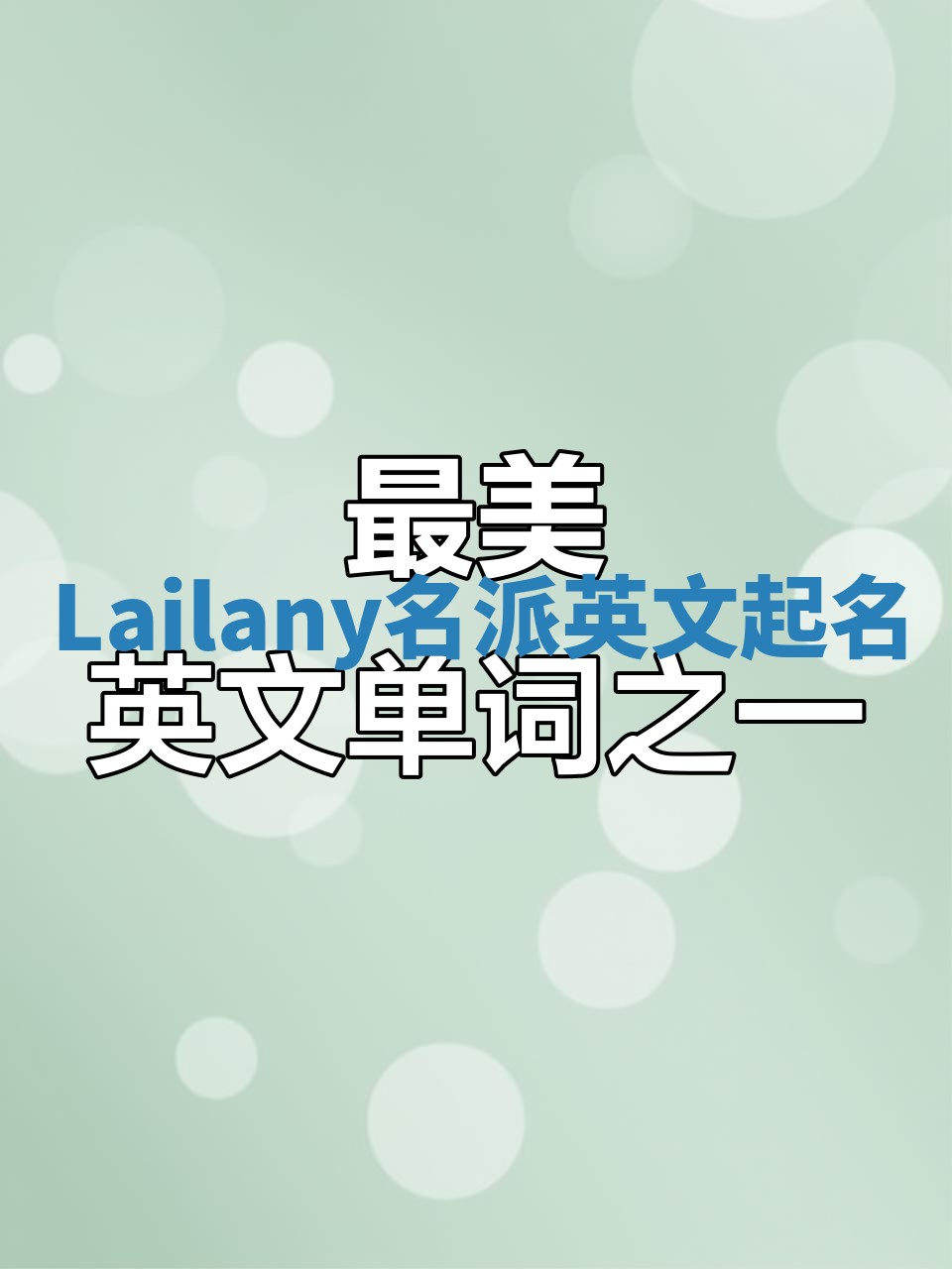 Lailany名派英文起名