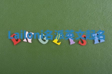 Lailoni名派英文起名