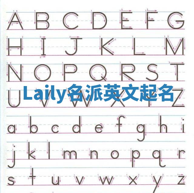 Laily名派英文起名