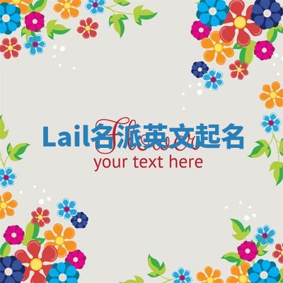 Lail名派英文起名