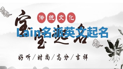 Lain名派英文起名