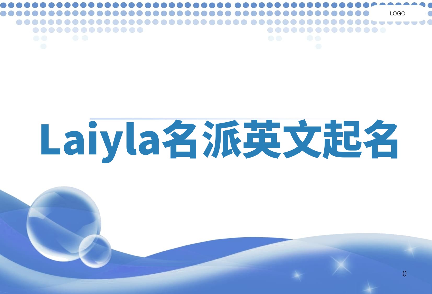 Laiyla名派英文起名 Laiyla名派英文起名