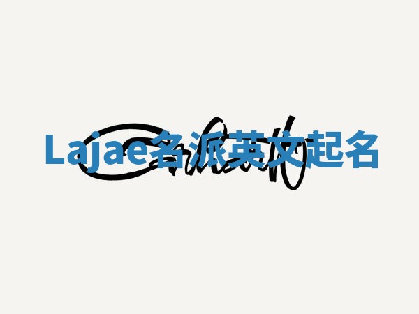 Lajae名派英文起名