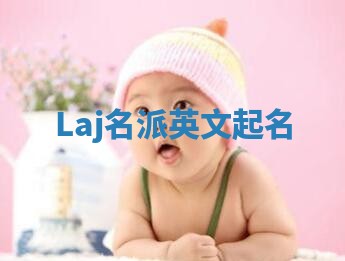 Laj名派英文起名