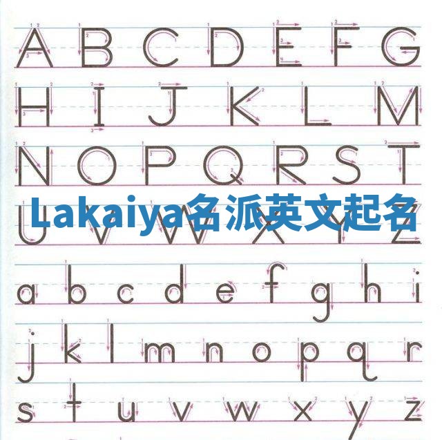 Lakaiya名派英文起名