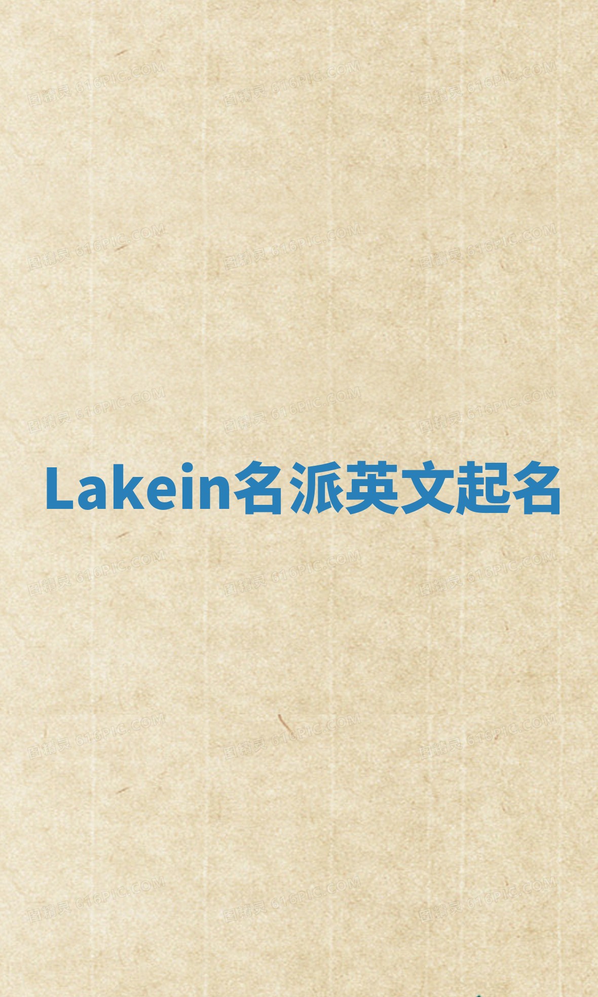 Lakein名派英文起名