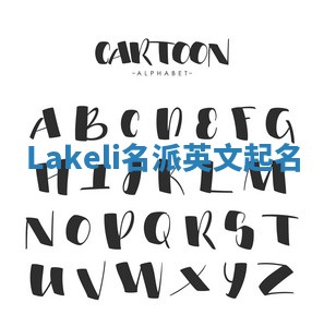 Lakeli名派英文起名