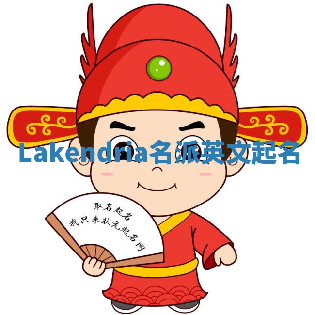 Lakendria名派英文起名