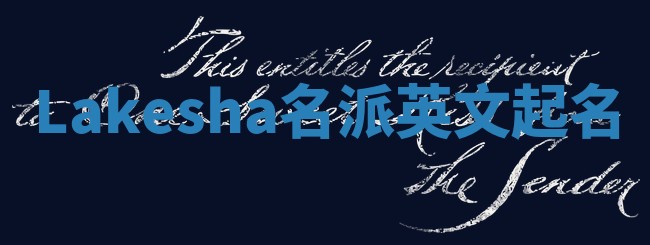 Lakesha名派英文起名