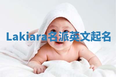 Lakiara名派英文起名