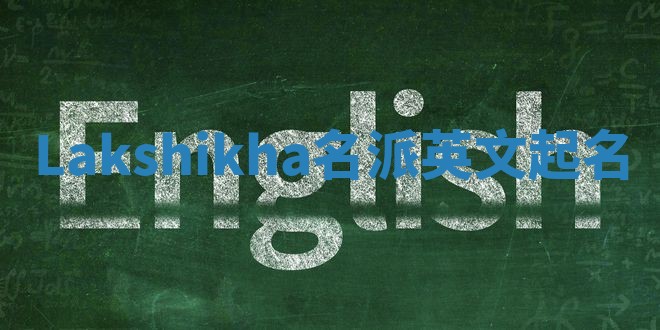Lakshikha名派英文起名
