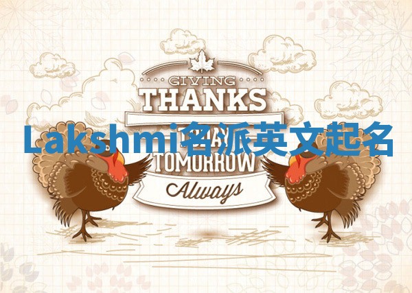 Lakshmi名派英文起名