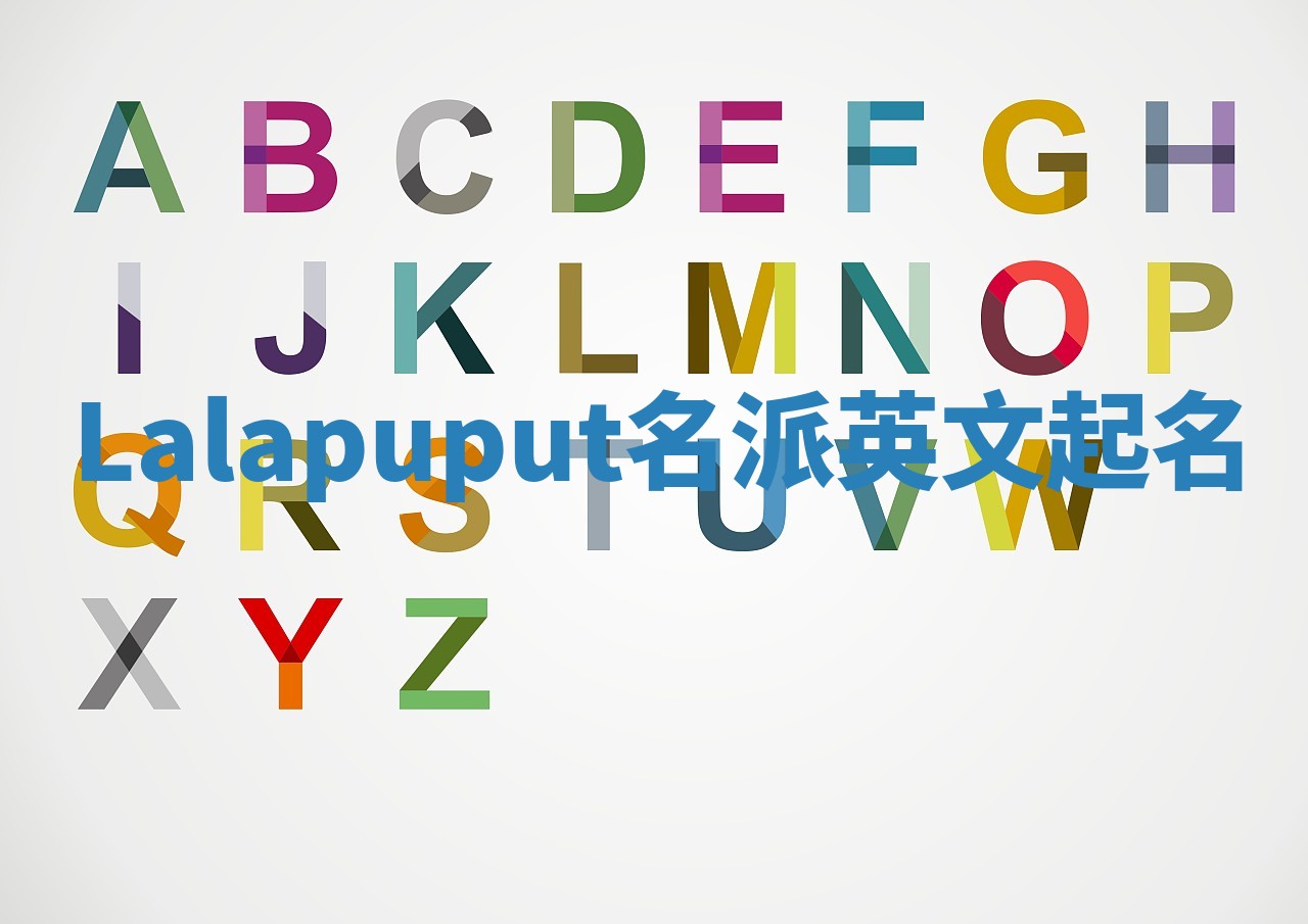 Lalapuput名派英文起名