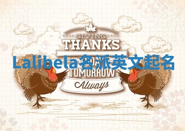 Lalibela名派英文起名