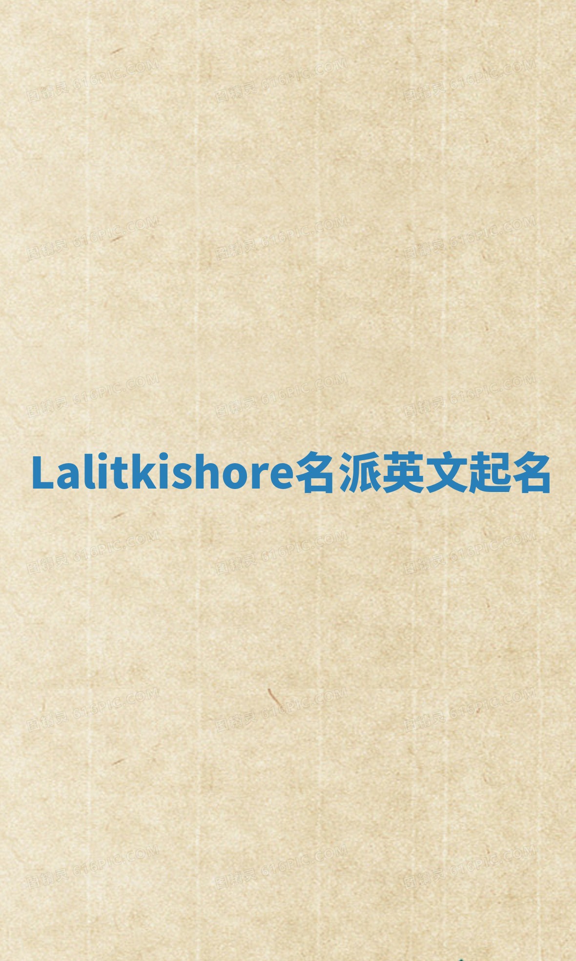 Lalitkishore名派英文起名 Lalitkishore名派英文起名