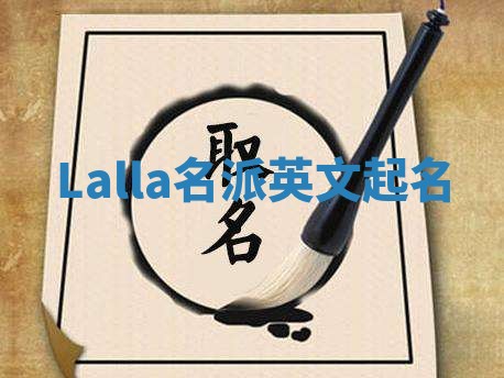 Lalla名派英文起名