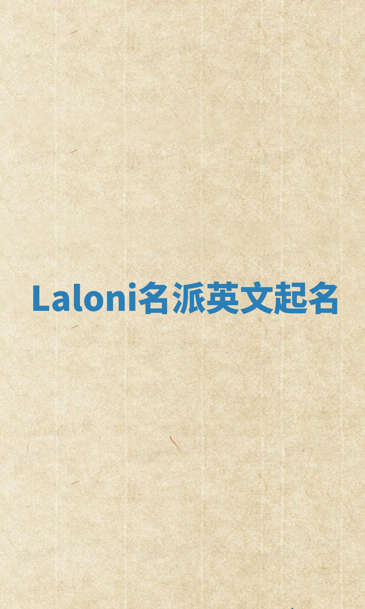 Laloni名派英文起名