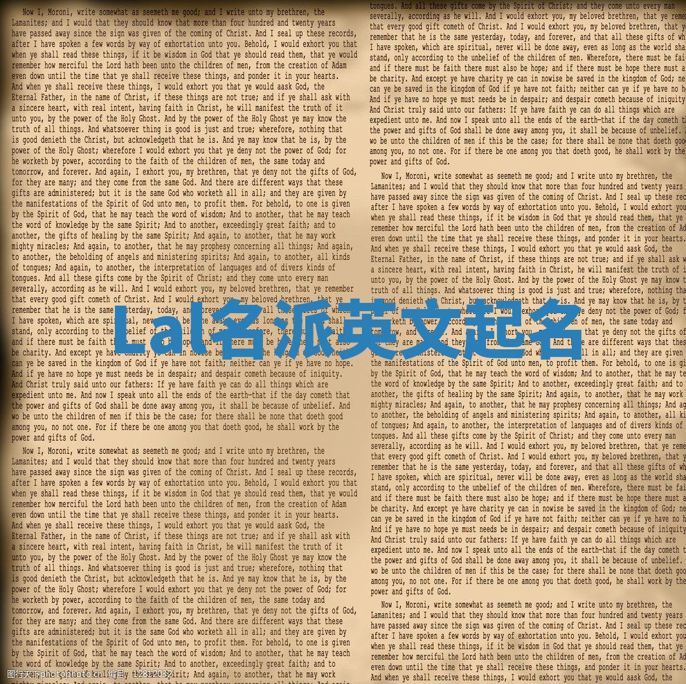 Lal名派英文起名 Lal名派英文起名