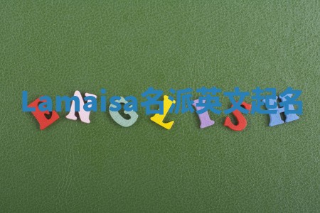 Lamaisa名派英文起名