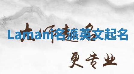 Lamani名派英文起名