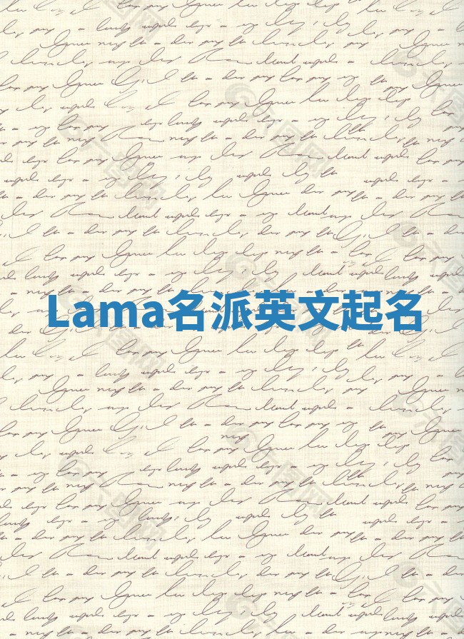 Lama名派英文起名